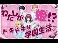 わたしが姫!?ドキドキの学園生活💖『ヴァンパイアの姫君』