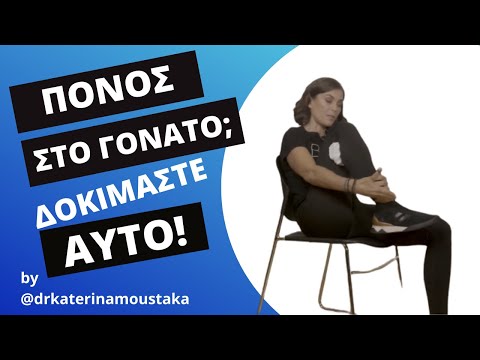 #74 ΚΙΝΗΤΟΠΟΙΗΣΗ ΚΝΗΜΗΣ ΓΙΑ ΠΟΝΟ ΚΑΙ ΔΥΣΚΑΜΨΙΑ ΣΤΟ ΓΟΝΑΤΟ