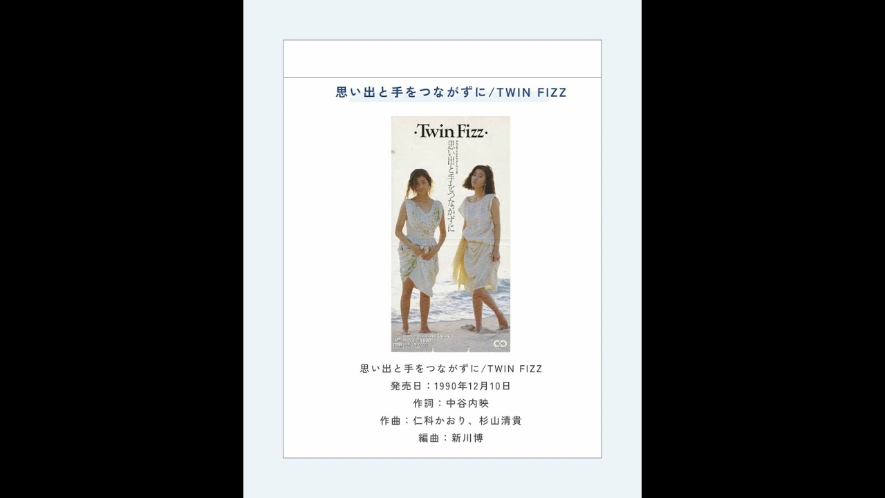 思い出と手をつながずに/TWIN FIZZ - YouTube