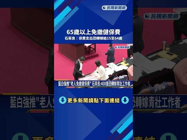 藍白強推"65歲以上免繳健保費" 石崇良:轉嫁15至64歲工作者－民視新聞