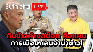 กินข้าวค้างสต๊อก คือแผนการเมืองกลบจำนำข้าว! : Suthichai live 8-5-2567