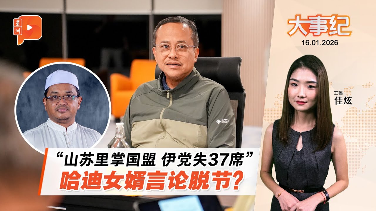 【百格大事纪】“山苏里掌国盟将失37席” 哈迪女婿言论被伊党老二批评 | 16.1.2026