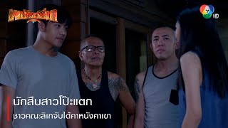 นักสืบสาวโป๊ะแตก ชาวคณะลิเกจับได้คาหนังคาเขา | ตอกย้ำความสนุก พยัคฆ์ยี่เก EP.24 | Ch7HD