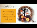 100均(ダイソー)の造花だけで作る簡単で可愛いハロウィンリースの作り方! 100均DIYでHappy Halloween!