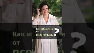 Ирина Листопад-Овечкина. Как избавиться от псориаза?