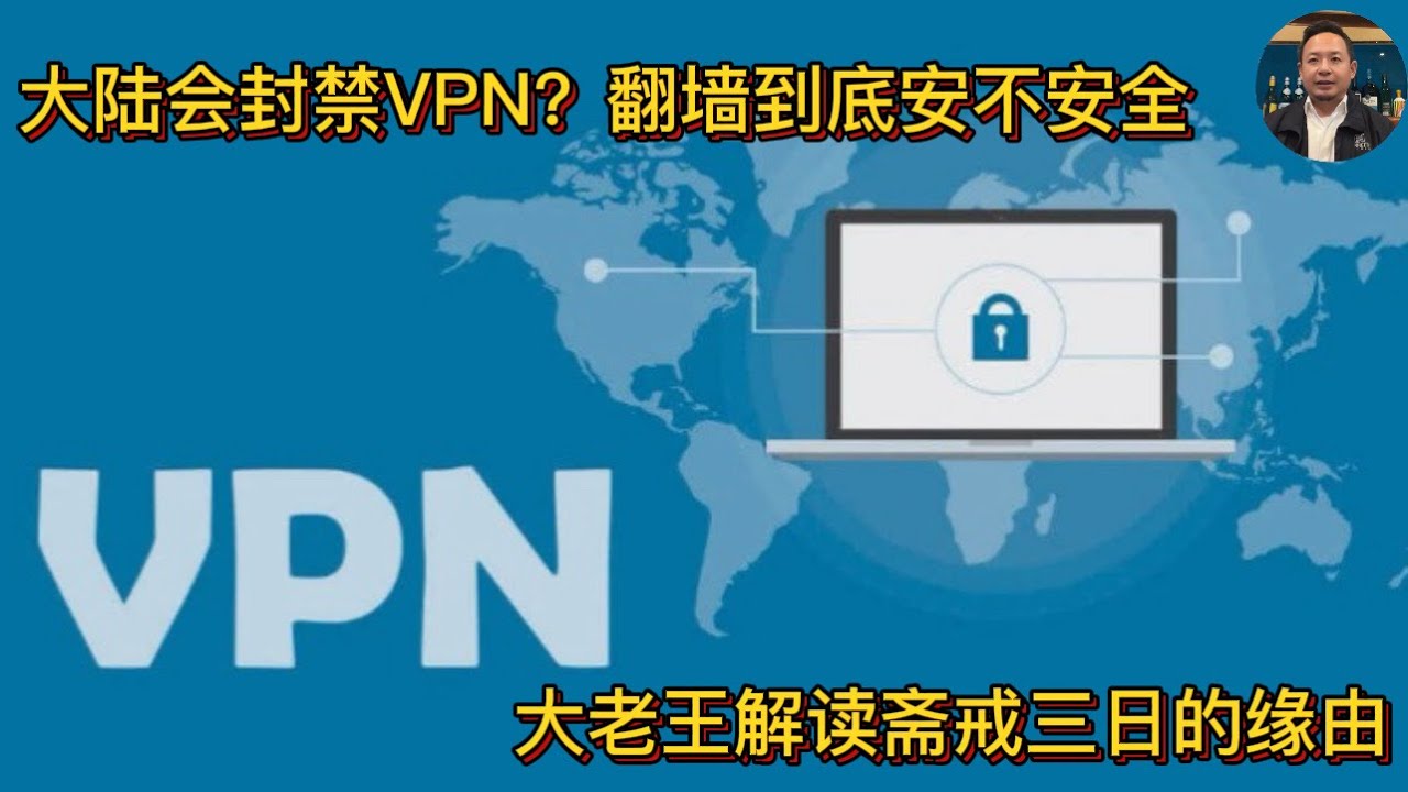 老王来了:大陆会封禁VPN?|翻墙到底安不安全|大老王解读斋戒三日的缘由 - YouTube
