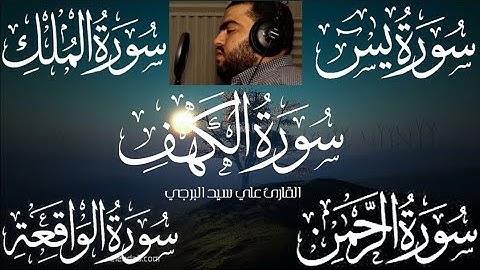 جديد،،سور الكهف ويسٓ والرحمن والواقعة والملك ، بصوت القارئ علي سيد البرجي ١٤٤٤ هجرية