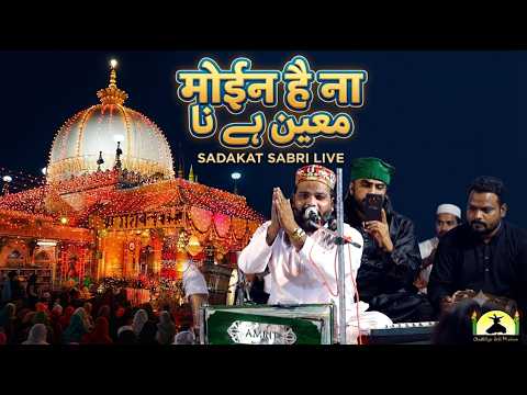 Moin Hai Na || ख्वाजा के दर की ये Qawwali सुनकर आंसू नहीं रुकेंगे Sadakat Sabri || Ajmer Sharif 2026