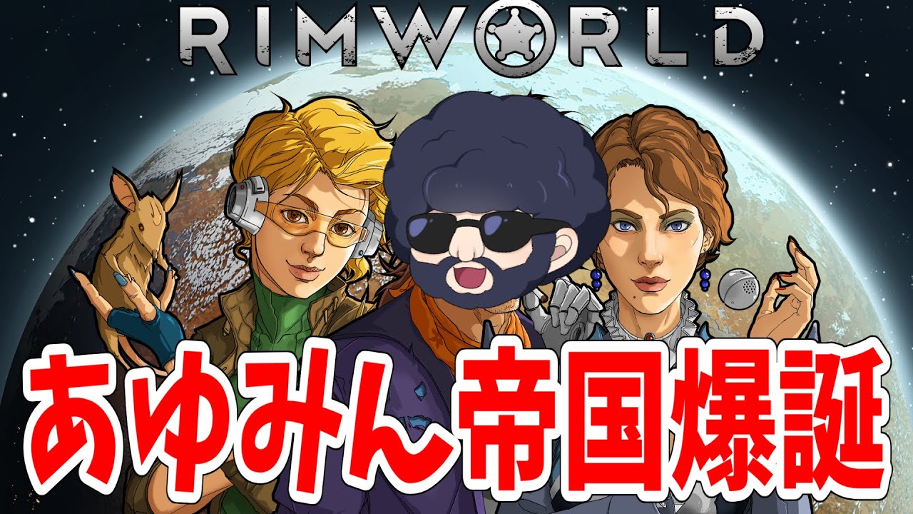 リムワールド #1サムネイル