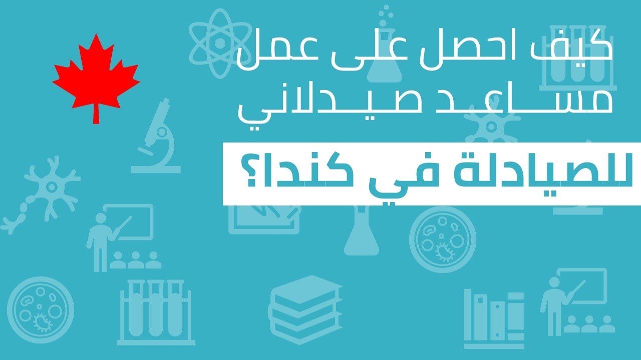 كيف احصل على عمل مساعد صيدلاني في كندا للصيادلة؟