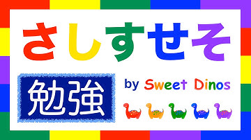 ひらがなをおぼえよう！ さ行 勉強 書き順＆読み方の勉強 知育ビデオ Learn Hiragana alphabet characters! Lesson 3