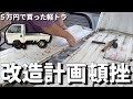 【車検後発覚】5万円軽トラのアオリが錆でもげていました