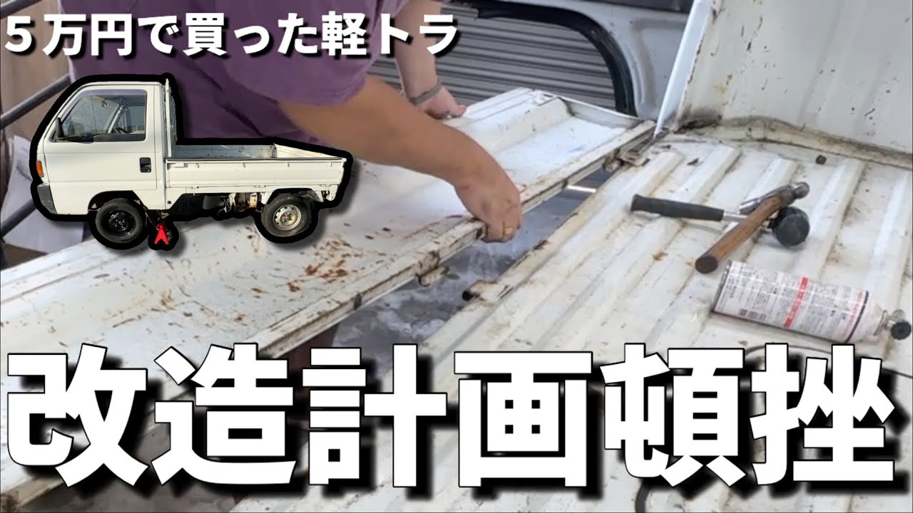 kei-3　石地14.5cmステージ(12ヶ) Post-Inspection Discovery] The tailgate of my $350 Kei truck