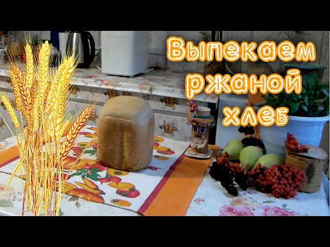 Ржаной хлеб в хлебопечке