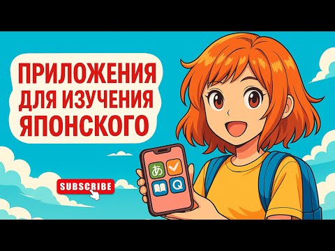Лучшие приложения для изучения японского языка