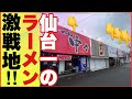 【仙台 ラーメン】味も量も男めしを食べる女子❗️G系も⁉️【中々】