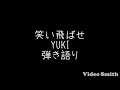 笑い飛ばせ/YUKI 弾き語りcover