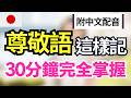【日本人從小就說的🔥】最常用尊敬語80句｜尊敬語完整練習｜自然又正確的日語敬語說法｜30分鐘高效掌握尊敬語｜JLPT N5–N1必學｜日語聽力練習