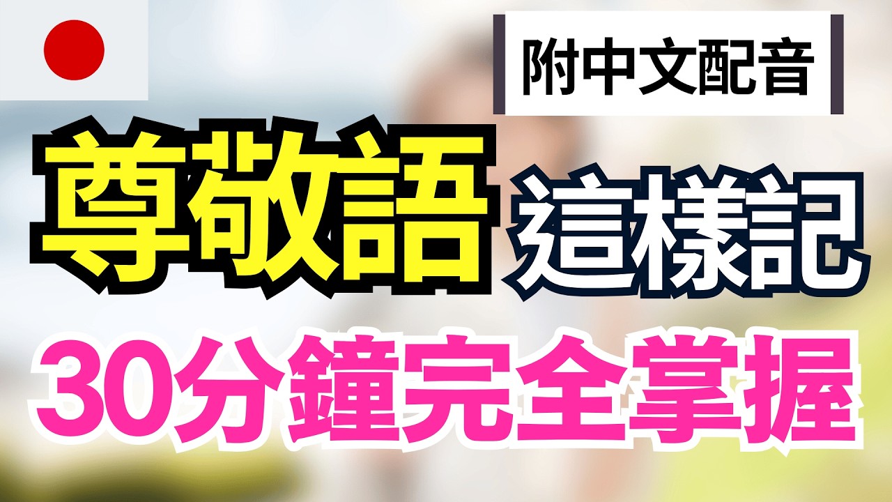 【日本人從小就說的🔥】最常用尊敬語80句｜尊敬語完整練習｜自然又正確的日語敬語說法｜30分鐘高效掌握尊敬語｜JLPT N5–N1必學｜日語聽力練習