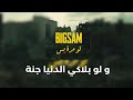 لو مرة بس بدون موسيقى مع الكلمات فلسطين حرة عابد انس اعدادي فلسطين بدون موسيقى