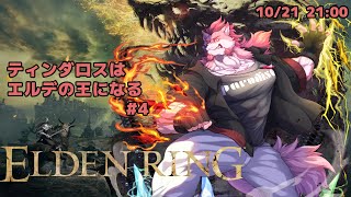 【ELDEN RING #4】出来るだけ探索していくティンダロス【Vtuber/蘇牙神ハル】