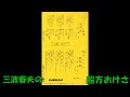 三波春夫の 船方おけさ