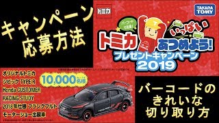 バーコード切り取るの？？きれいな切り取り方【コレクター必見】プレゼントキャンペーンの【応募方法】　#トミカ #TOMICA #バーコードで応募！トミカいっぱいあつめよう！プレゼントキャンペーン2019