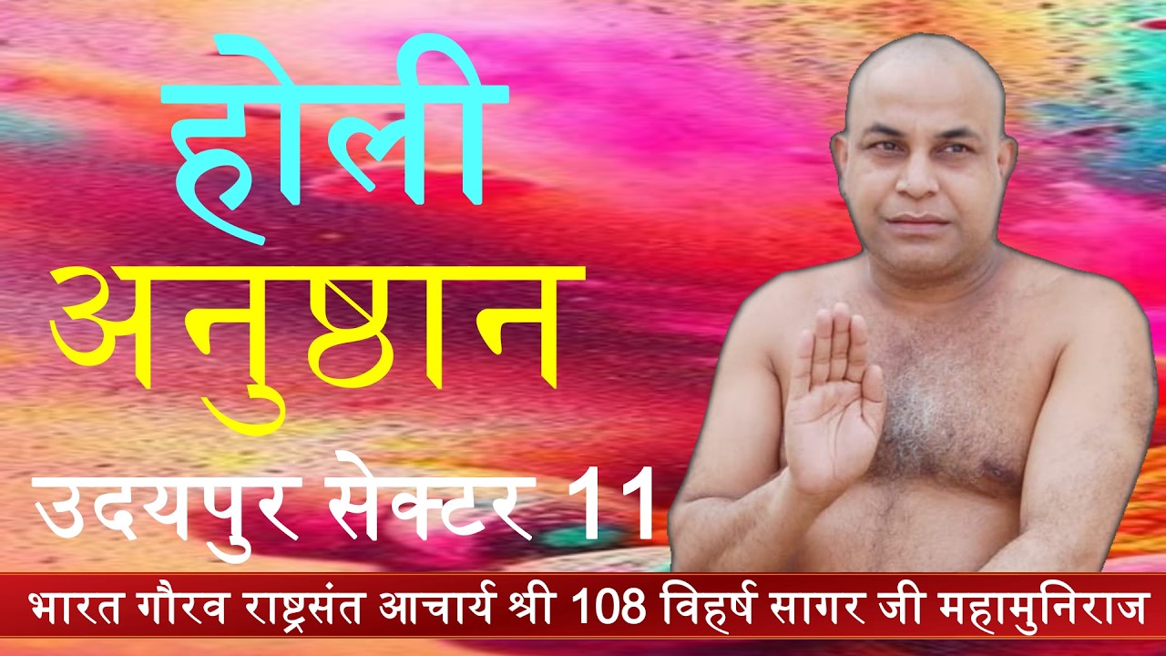 होली अनुष्ठान