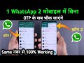 1 whatsapp 2     same    otp  100 working method