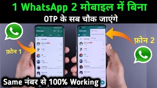 1 WhatsApp 2 मोबाइल में कैसे चलाएं Same नंबर से बिना OTP के 100% Working Method screenshot 5