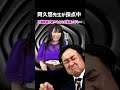 工藤静香 - 童謡メドレー with 阿久悠先生 どんぐりころころ/げんこつやまのたぬきさん #shorts【神奈月×ミラクルひかる】