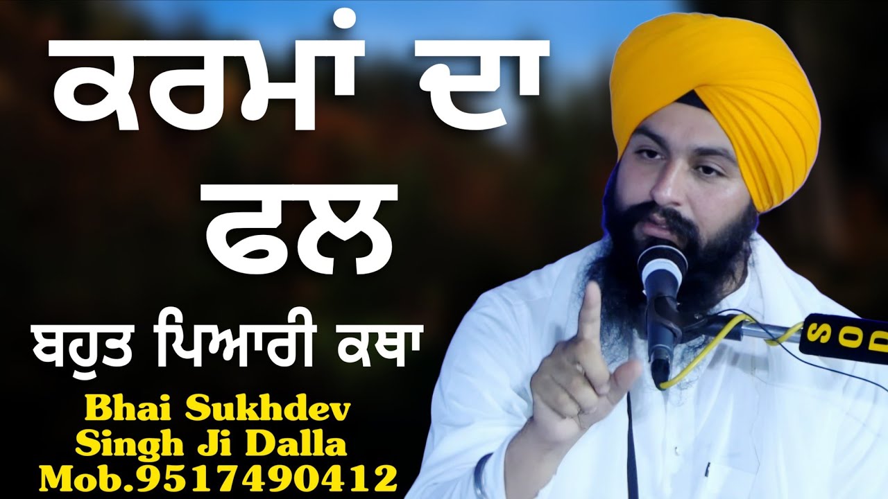 ਕਰਮਾਂ ਦਾ ਫਲ ਬਹੁਤ ਪਿਆਰੀ ਕਥਾ || bhai Sukhdev Singh Ji Dalla