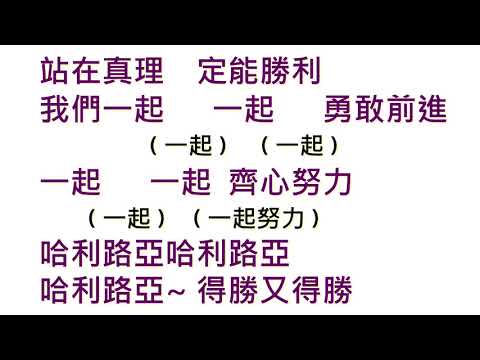 得勝又得勝    伍偉基MV