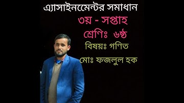Class 6 3rd Week Assignment, Math 2021.ষষ্ঠ শ্রেণির ৩য় এ্যাসাইনমেন্ট, গণিত। ২০২১। Md Fazlul Haque..