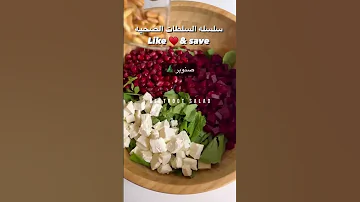 سلسلة سلطات صحيه محسوبة السعرات نظام غذائ 