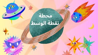 11 المحطة اللي رح تقلب الطاولة وتغير مجرى الأحداث