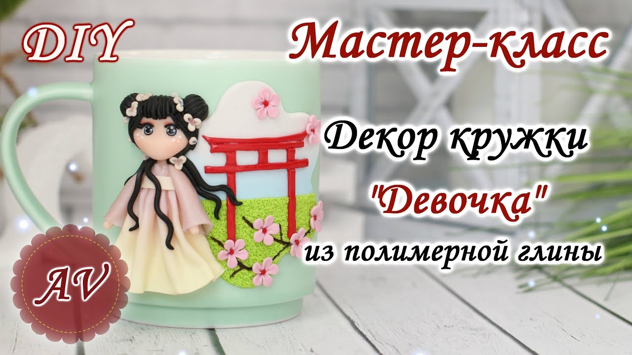 Мастер-класс: Декор кружки из полимерной глины FIMO / Девочка на кружке / polymer clay tutorial