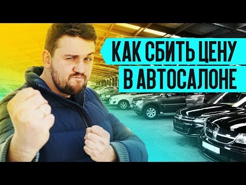 ⚠️ 7 СПОСОБОВ КУПИТЬ НОВЫЙ АВТОМОБИЛЬ ДЕШЕВЛЕ: ✅ Как выбить скидку в автосалоне?