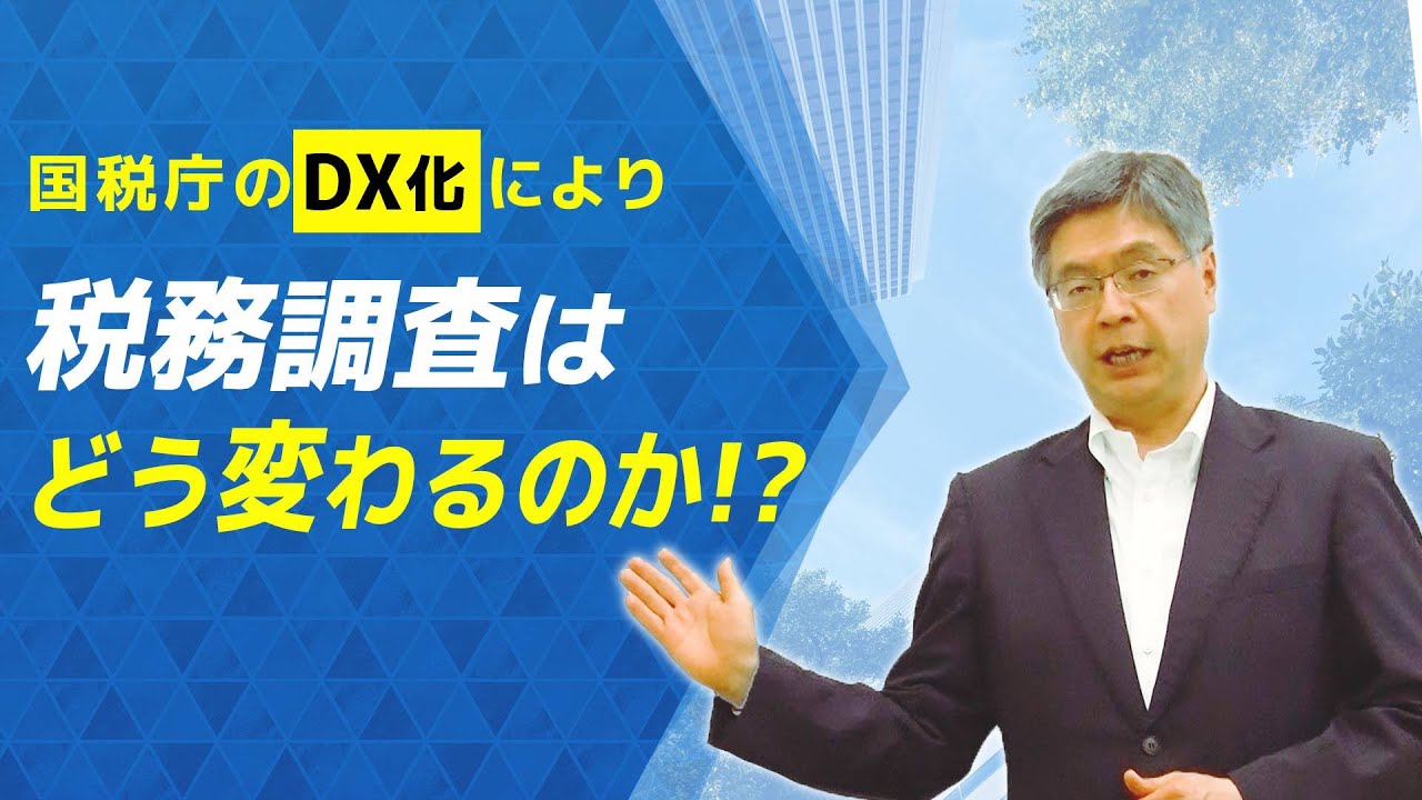 国税庁のDX化により税務調査はどう変わるのか！？ - YouTube