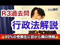 【劇薬】この動画を見るだけで択一２０点上がるかも知れません・・・どこにもない令和３年行政書士試験行政法解説　99%の受験生が見逃してるテクニックや知識総まとめ【プロ講師がガチ解説】