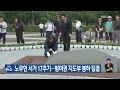 노무현 서거 17주기…범여권 지도부 봉하 집결 / KBS  2026.05.23.