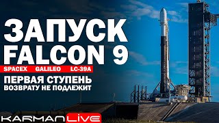 Запуск Falcon 9 Galileo FOC FM-25 & FM-27 - Прямая трансляция