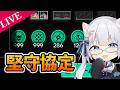 【アークナイツ】堅守協定最終日！！お別れ会で最後の上振れへ【ふぉめ/VTuber】
