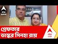 Bhaskar Sinha Roy | গ্রেফতার তৃণমূল কাউন্সিলরের স্বামী ভাস্কর সিন্হা রায়
