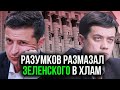 СКОЛЬКО МОЖНО ВРАТЬ?... Дмитрий Разумков разносит Зеленского и его команду.