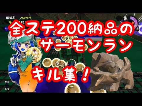 【全ステ200納品】スプラトゥーン2　サーモンランキル集
