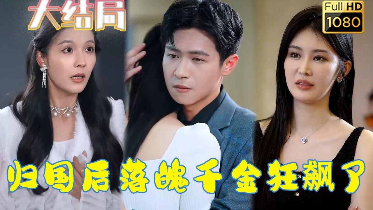 落魄千金逆袭之路