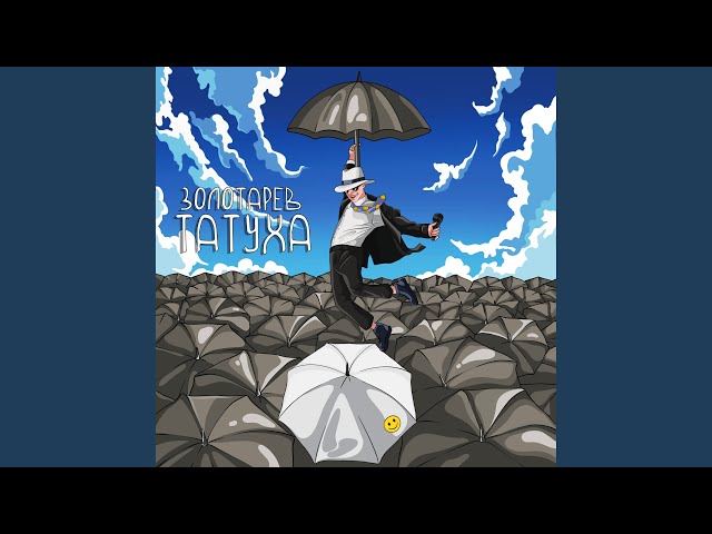 Золотарев - Татуха