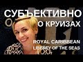 7 ДНЕЙ В КРУИЗЕ С РОЙАЛ КАРРИБИАН. LIBERTY OF THE SEAS