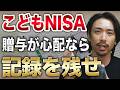 【こどもNISA 】こどもへの贈与は注意が必要!? やるべき対策はこれでOK!